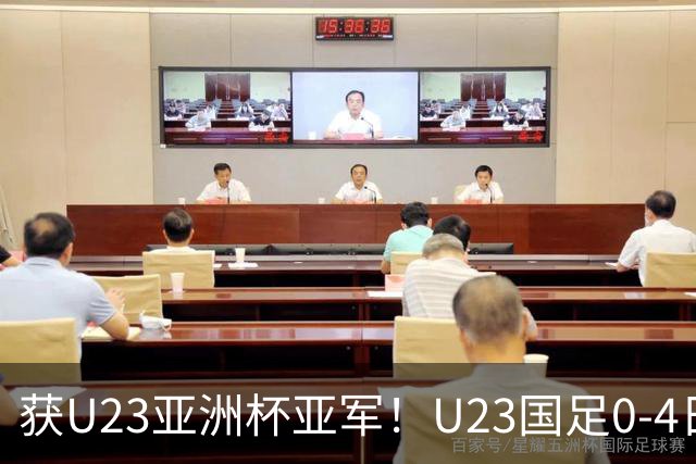 获U23亚洲杯亚军！U23国足0-4日本仍创队史最佳成绩 杨希进球越位