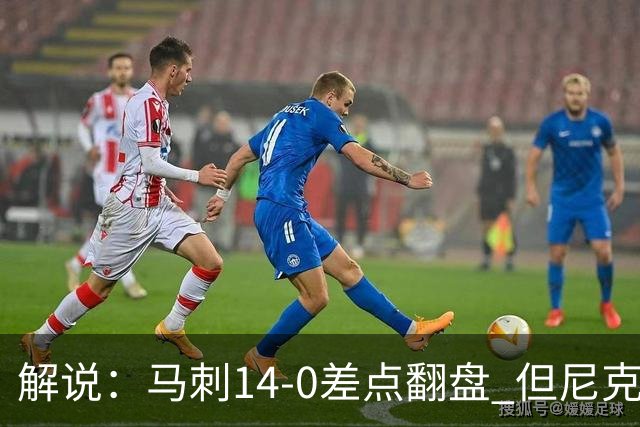 解说：马刺14-0差点翻盘 但尼克斯外线多点开花让马刺顾此失彼