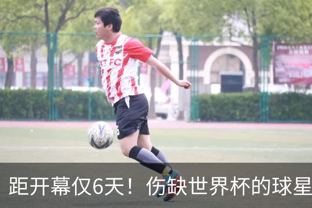 距开幕仅6天！伤缺世界杯的球星：18岁卡尔、费尔明、埃基蒂克...